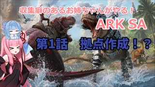 収集癖のあるお姉ちゃんのARK SA 第１話　拠点作成！？