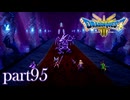 ロトの伝説、ここに始まる。【ドラゴンクエストⅢ実況part95】
