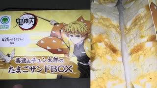 ファミリーマートの鬼滅の刃の善逸＆チュン太郎のたまごサンドBOXを食べました。　#ファミリーマート #鬼滅の刃　#善逸 #チュン太郎 #たまごサンド