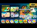 マリオカートワールド SDR グランプリ #8 スペシャルカップ