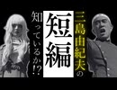 【10分で読み終わる名作!?】 三島由紀夫のオススメ短編8選!!【小説紹介系エルフ】No.44