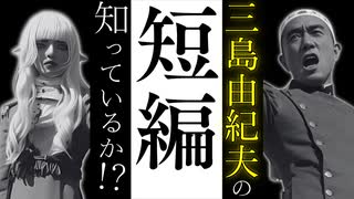 【10分で読み終わる名作!?】 三島由紀夫のオススメ短編8選!!【小説紹介系エルフ】No.44