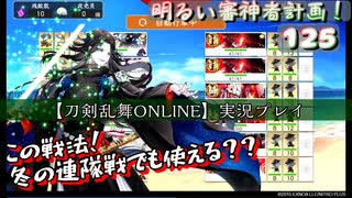 この戦法、冬の連隊戦でも使えるか？【刀剣乱舞ONLINE】実況プレイ　明るい審神者計画！ 125