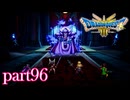 ロトの伝説、ここに始まる。【ドラゴンクエストⅢ実況part96】