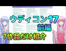 【ウディコン17】琴葉姉妹がコンテストのゲームを少し紹介してみる 前編