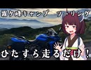 【VOICEROID車載】きりたんの皮を被って旅をする『霧ヶ峰キャンプver2』