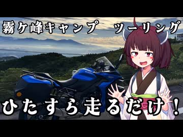 【VOICEROID車載】きりたんの皮を被って旅をする『霧ヶ峰キャンプver2』