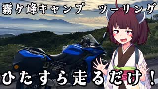 【VOICEROID車載】きりたんの皮を被って旅をする『霧ヶ峰キャンプver2』