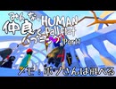 【Human: Fall Flat】飛べ、ポプさん。Part1【コラボ実況】