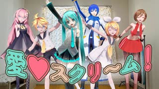鶏天家のVOCALOID達で｢愛♡スクリ～ム！｣