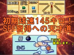 【パワプロ6】爆弾持ちの天才出現？SFF習得の160キロ投手作成