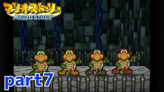 ペラペラマリオが初めての大冒険！！【マリオストーリー実況part7】