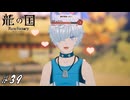 食べるときはちゃんと調理する…よな？【龍ファク実況#39】※ネタバレあり