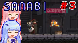 [SANABI]天無下敵、精軍鋭人な琴葉姉妹　#3