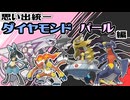 ダイパ統一パであの輝きを、再び—【ポケモンSV】【ゆっくり実況】