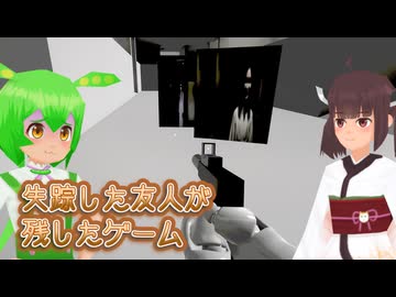 失踪した友人の部屋に残されていたゲーム #1【東北きりたん・ずんだもん実況】