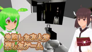 失踪した友人の部屋に残されていたゲーム #1【東北きりたん・ずんだもん実況】
