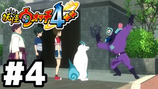 【#4】妖怪ウォッチ4＋＋やる