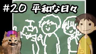 あの頃の放課後をもう一度【放課後少年】実況プレイ#20