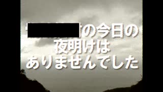今日の夜明けはありませんでした