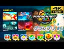 マリオカートワールド SDR グランプリ #6 このはカップ