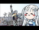 雪さんのナレーショで見る 6月の大阪・関西万博