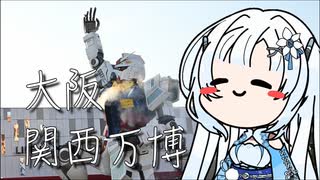 雪さんのナレーショで見る 6月の大阪・関西万博