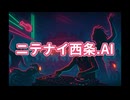 ニテナイ西条.AI