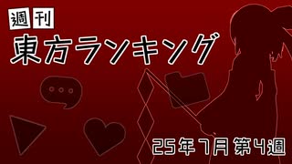 週刊東方ランキング　25年7月第4週
