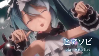 【MMD】ヒアソビ　-play with fire-　初音ミク