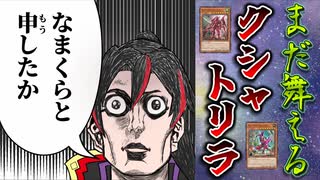 【まだ強？】クシャトリラがクシャトリラを解説！【遊戯王マスターデュエル】【ゆっくり解説】
