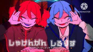ダイダイダイダイダイキライ  しゃけみー×スタンガン  りする×SILVANA 合わせてみた
