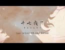 十七夜月 / team KANAKI feat. たかむらひびき＠LAUGH DiAMOND