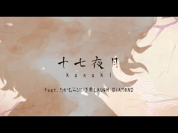 十七夜月 / team KANAKI feat. たかむらひびき＠LAUGH DiAMOND