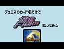 デュエマのカード名だけで「倍倍FIGHT! / CANDY TUNE」歌ってみた / るるひと