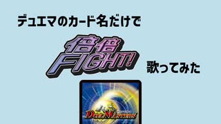デュエマのカード名だけで「倍倍FIGHT! / CANDY TUNE」歌ってみた / るるひと