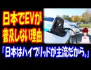 【海外の反応】 日本で EV導入が 進まない 理由に 海外から ウンチク 多数！ 「もしトヨタが優れたEVを出せば、EV化率は一気に50%まで伸びるかもしれない。」
