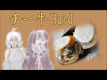 【焼いて】チー牛Hard【乗せるだけ】