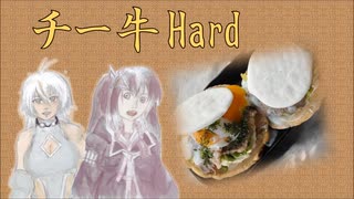 【焼いて】チー牛Hard【乗せるだけ】