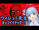 【本の紹介】チャールズ・ウォードの奇怪な事件【琴葉葵】