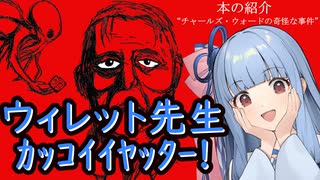 【本の紹介】チャールズ・ウォードの奇怪な事件【琴葉葵】