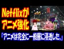 【海外の反応】 Netflixが Anime Expoで 日本の アニメ作品を 戦略 強化 アピール！ 「アニメと共に育ってきた世代として、これだけ人気になったのを見ると、感慨深いものがある。」