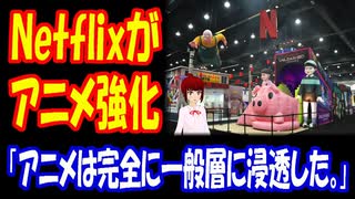 【海外の反応】 Netflixが Anime Expoで 日本の アニメ作品を 戦略 強化 アピール！ 「アニメと共に育ってきた世代として、これだけ人気になったのを見ると、感慨深いものがある。」