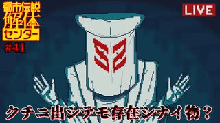 【ネタバレ注意】クチニ出シテモ存在しない物？【都市伝説解体センター】#41