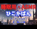 【睡眠用】  九州そら（ささやき）  '' ひこうかばん '' （ 作・アンデルセン　訳・楠山正雄 ）  【ASMR】