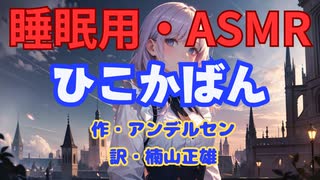 【睡眠用】  九州そら（ささやき）  '' ひこうかばん '' （ 作・アンデルセン　訳・楠山正雄 ）  【ASMR】