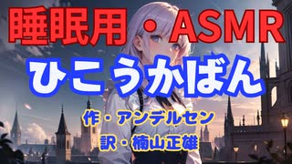 【睡眠用】  九州そら（ささやき）  '' ひこうかばん '' （ 作・アンデルセン　訳・楠山正雄 ）  【ASMR】