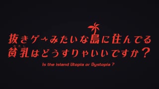 【MAD】Utopia or Dystopia【ぬきあに×ぬきたし1+2×へんぷり】