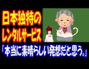 【海外の反応】 日本が 始めた 独特な サービス 「レンタルお婆ちゃん」に コメント 殺到中！ 「自分もちょっと利用してみたいかも。」