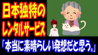 【海外の反応】 日本が 始めた 独特な サービス 「レンタルお婆ちゃん」に コメント 殺到中！ 「自分もちょっと利用してみたいかも。」